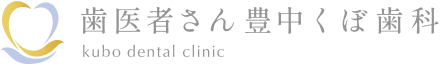 歯医者さん豊中くぼ歯科