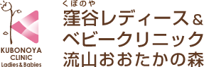 窪谷レディース＆ベビークリニック　流山おおたかの森
