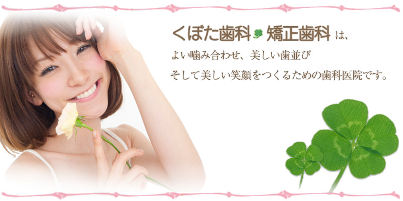 くぼた歯科・矯正歯科 の写真