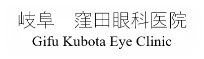 窪田眼科医院