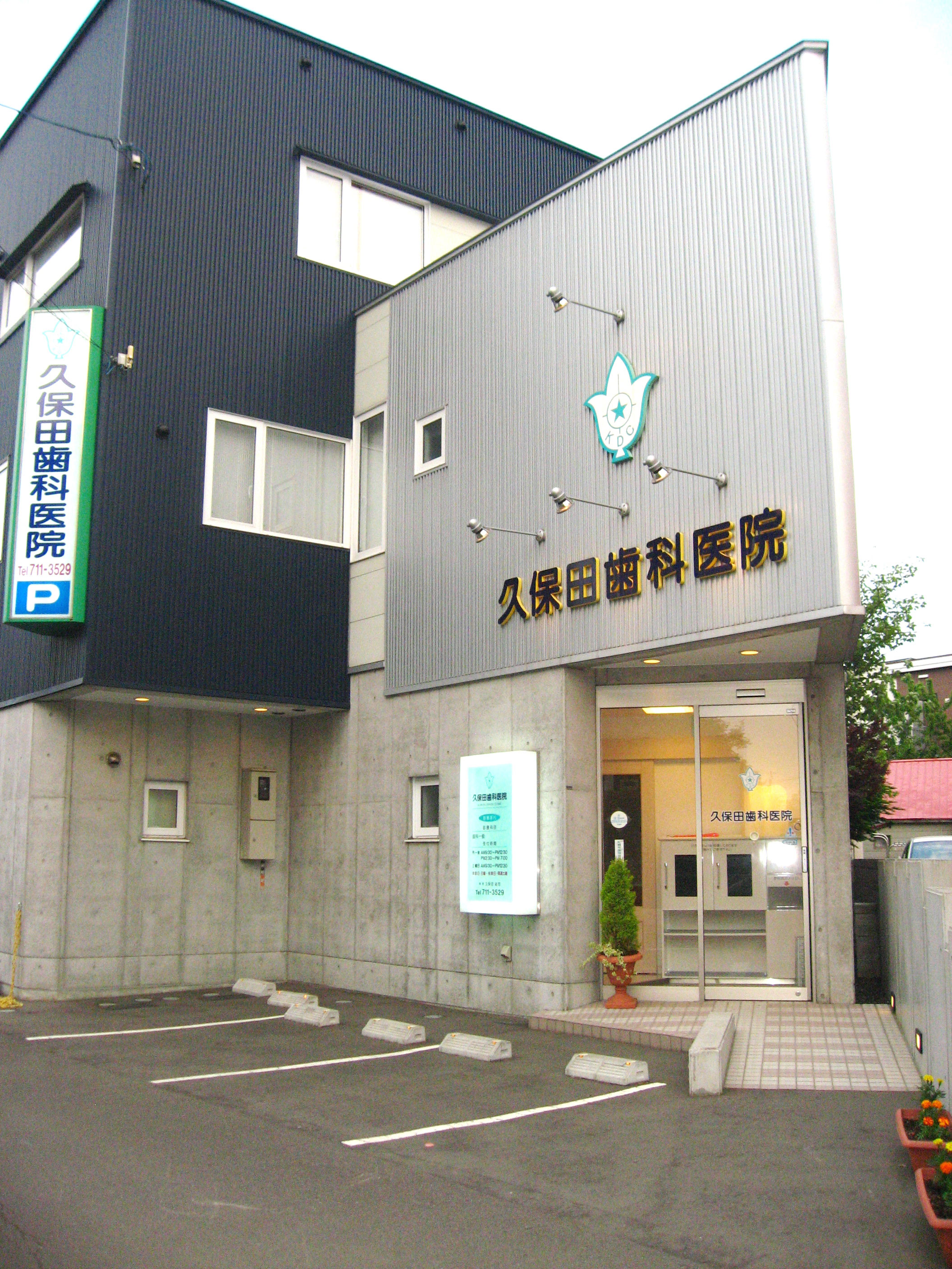 久保田歯科医院 の写真