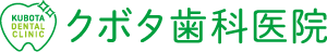 クボタ歯科医院