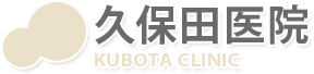 医療法人久保田医院