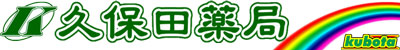 久保田薬局