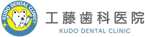 工藤歯科医院