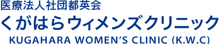 医療法人社団都英会 くがはらウィメンズクリニック
