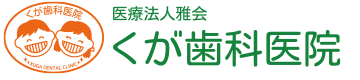 くが歯科医院