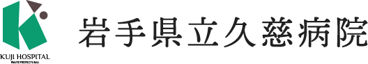 岩手県立久慈病院