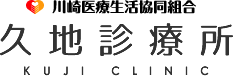 川崎医療生活協同組合久地診療所