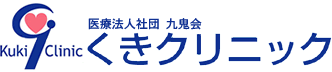 くきクリニック