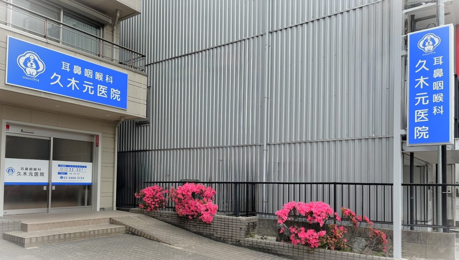 耳鼻咽喉科久木元医院 の写真