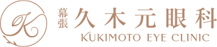 幕張久木元眼科
