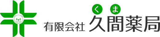 有限会社 久間薬局
