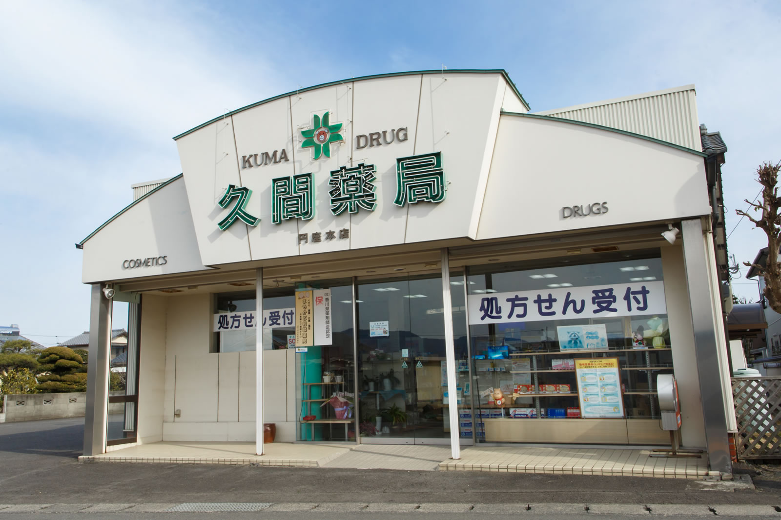 有限会社　久間薬局 の写真