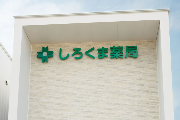 しろくま薬局 の写真