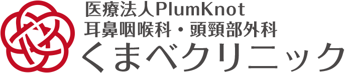 耳鼻咽喉科・頭頸部外科くまべクリニック