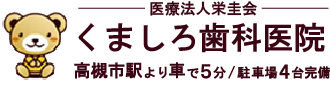 医療法人栄圭会 くましろ歯科医院
