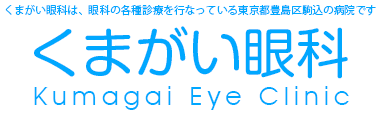 くまがい眼科