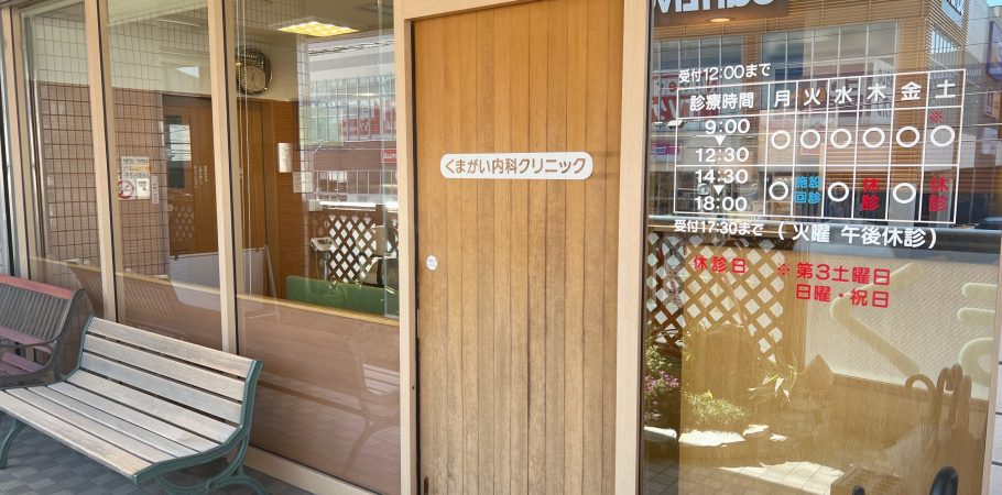 くまがい内科クリニック の写真
