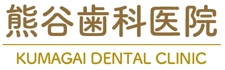 熊谷歯科医院