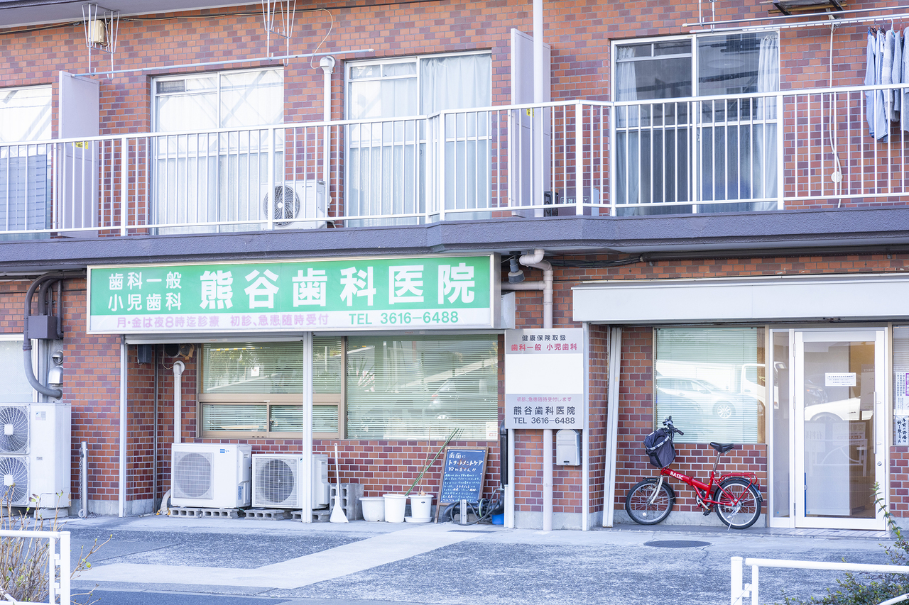 熊谷歯科医院 の写真