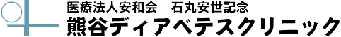 医療法人安和会　石丸安世記念　熊谷ディアベテスクリニック