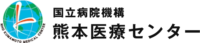 国立病院機構熊本医療センター