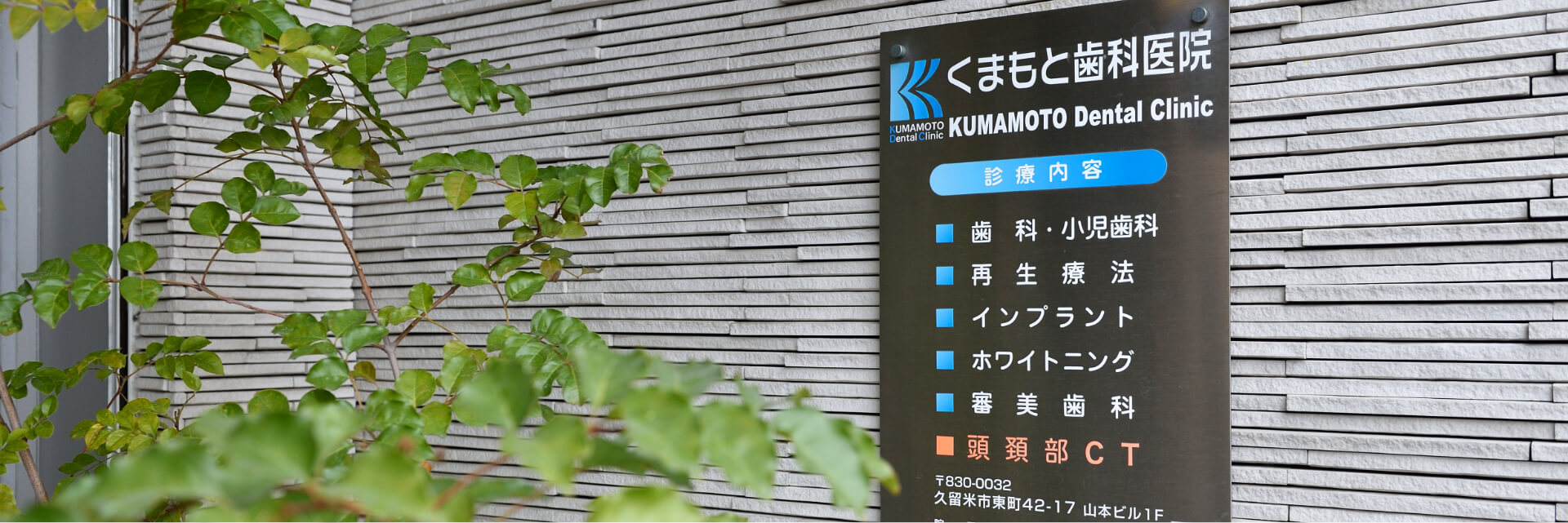 くまもと歯科医院 の写真