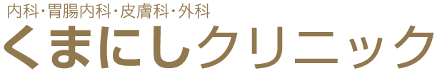 医療法人清康会 くまにしクリニック