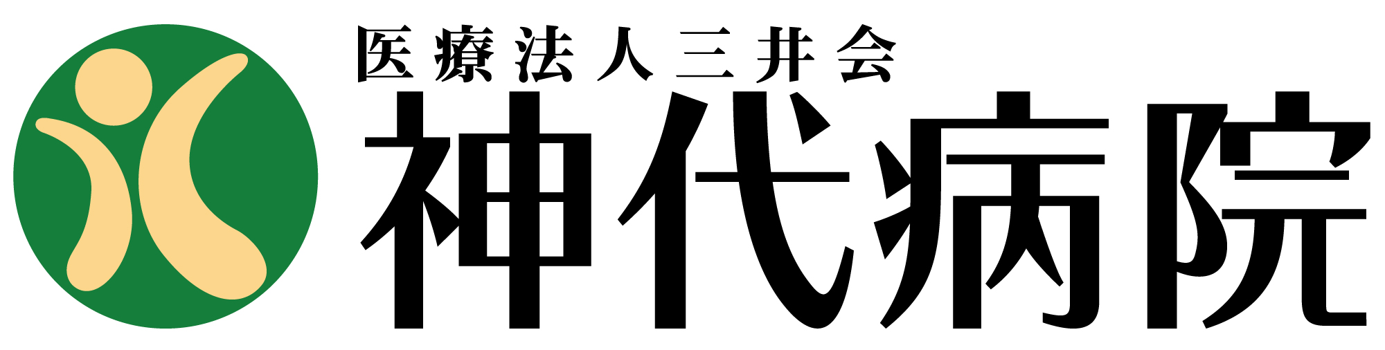 神代病院