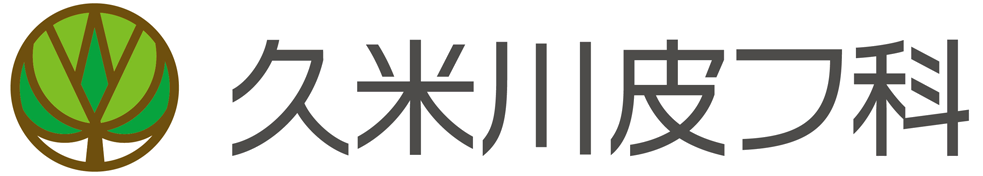 久米川皮フ科