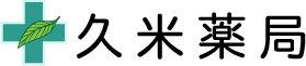 有限会社　久米薬局
