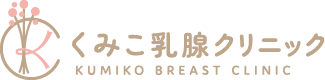 くみこ乳腺クリニック