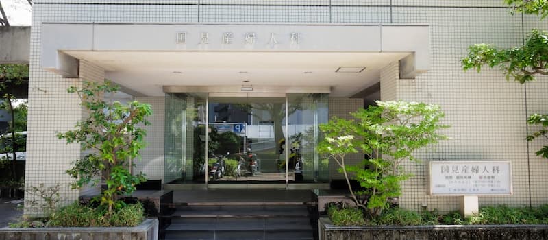 国見産婦人科 の写真