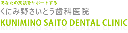 くにみ野さいとう歯科医院