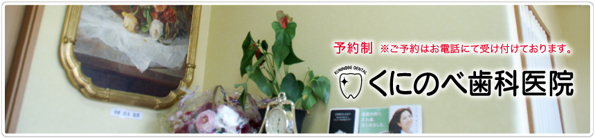 くにのべ歯科医院 の写真