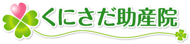 くにさだ助産院