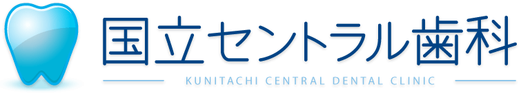 国立セントラル歯科