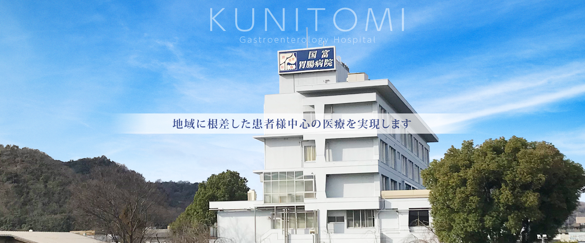 國富胃腸病院 の写真