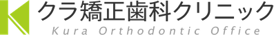 クラ矯正歯科クリニック