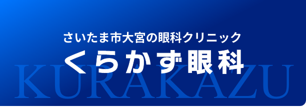 くらかず眼科