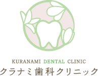 クラナミ歯科クリニック