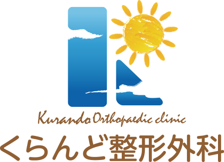 くらんど整形外科