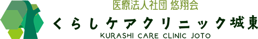 医療法人社団悠翔会　くらしケアクリニック城東