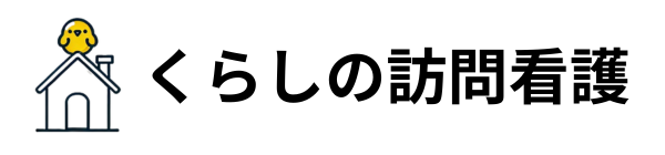 くらしの訪問看護　草加