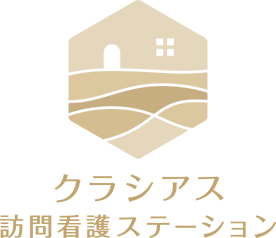 クラシアス訪問看護ステーション