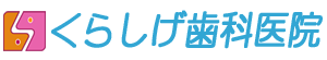 あなたのお口の健康を守るくらしげ歯科医院