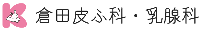 倉田皮ふ科・乳腺科