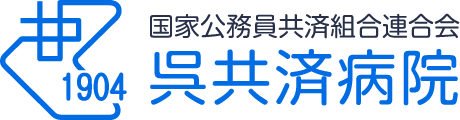 呉共済病院