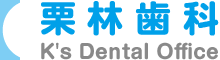栗林歯科　K's Dental Office